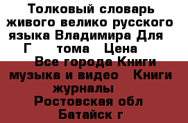 Толковый словарь живого велико русского языка Владимира Для 1956 Г.  4 тома › Цена ­ 3 000 - Все города Книги, музыка и видео » Книги, журналы   . Ростовская обл.,Батайск г.